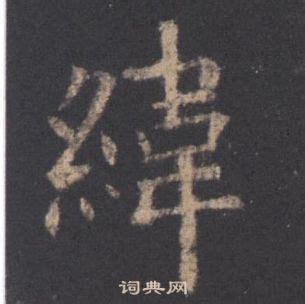 緯說文解字|說文解字「緯」